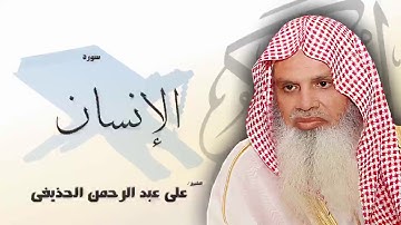 سورة الانسان / علي الحذيفي