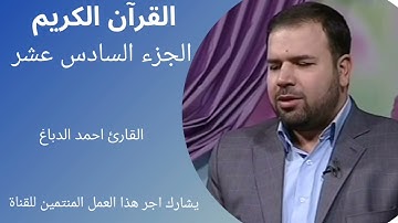 القرآن الكريم، الجزء السادس عشر، ترتيل سريع، القارئ أحمد الدباغ.