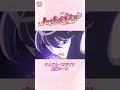 【公式】『ハートキャッチプリキュア!』 キュアムーンライト変身シーン【ショートver】