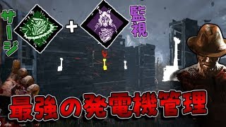 Dbd サージ 監視で最強発電機管理 293 デッドバイデイライト Youtube