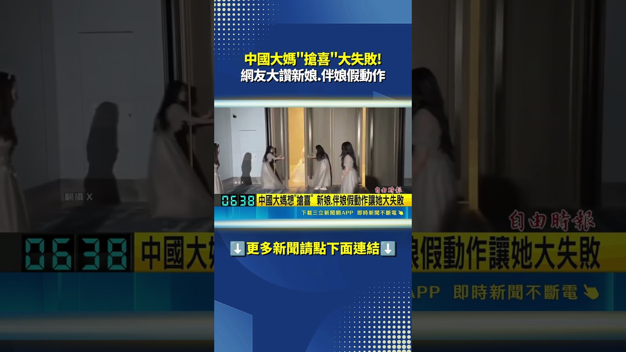 超機智反制中國搶喜大媽! 新娘.伴娘"假動作"直接讓大媽搶了個寂寞｜三立新聞LIVE