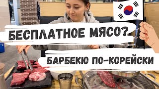 Корейское барбекю/Мясо в Корее/Корейский ресторанчик/Гриль по корейски/Самгепсаль/KOREA VLOG