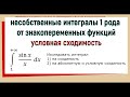 13. Условная сходимость несобственных интегралов 1 рода