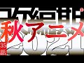 【独擅】｢2021年秋アニメ｣2021.10.19【フリートーク】