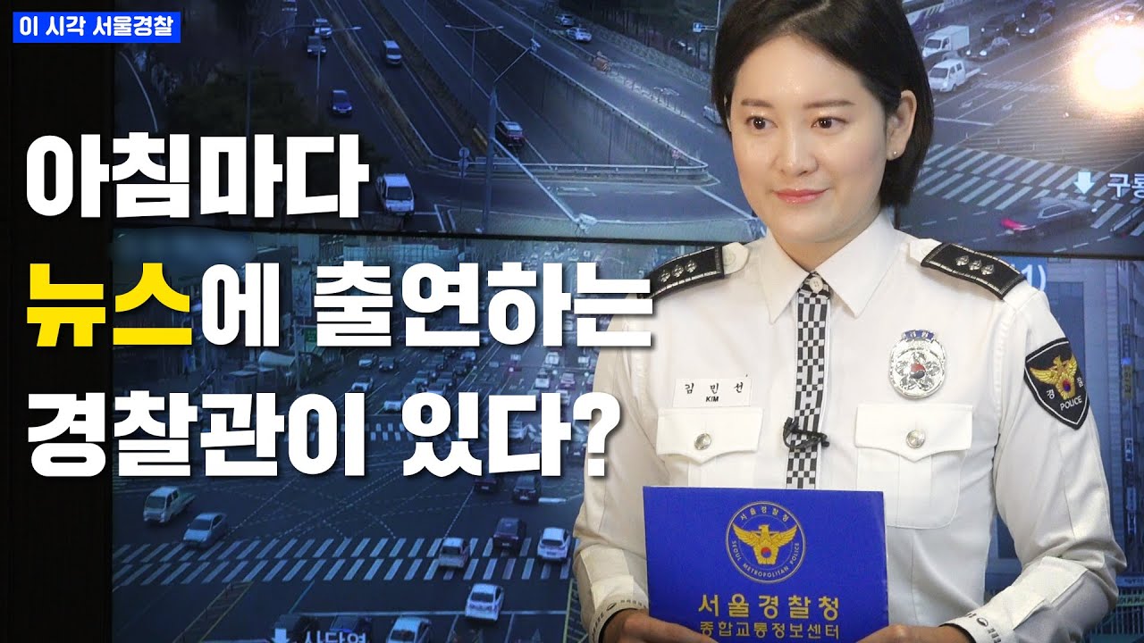 [이 시각 서울경찰] 아침마다 뉴스에 출연하는 경찰관이 있다? #서울경찰 #종합교통정보센터 #교통방송