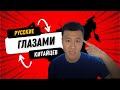 РУССКИЕ ГЛАЗАМИ КИТАЙЦЕВ ( МНЕНИЕ О РУССКИХ)