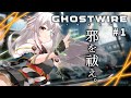 #01【Ghostwire: Tokyo】退魔師の本領発揮ですね🐍🌸【初見TATARI】