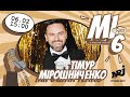 Тімур Мірошниченко розіграв Володимира Остапчука/ Шоу MI6 на Радіо NRJ