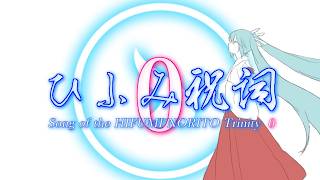 【初音ミク】ひふみ祝詞-Song of the HIFUMI NORITO Trinity 0-