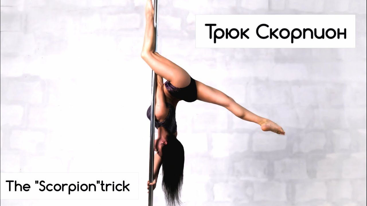 Скорпион - техника выполнения элемента на пилоне.