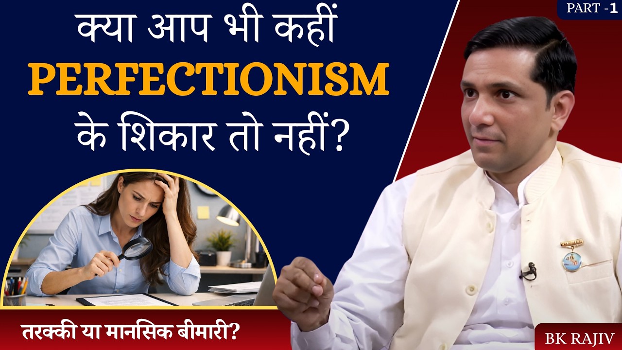 सब कुछ Perfect करने की ज़िद क्यों? | PART 1|Inner healing -Ep6 | Bk Rajiv