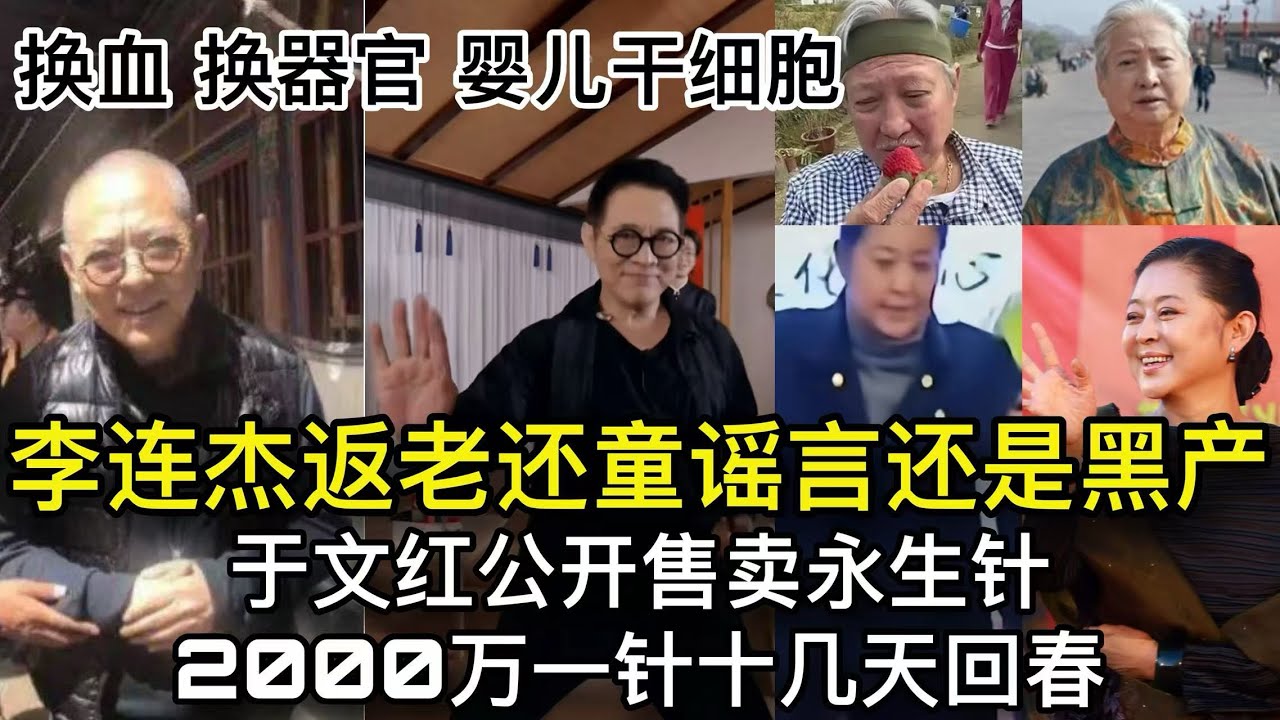 李连杰返老还童谣言还是黑产 换血 换器官于文红抖音公开卖永生针2000万一针 十几天回春/洪金宝/倪萍