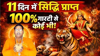 11 दिन में किसी भी शक्ति की सवारी प्राप्त करने का सरल तरीका?