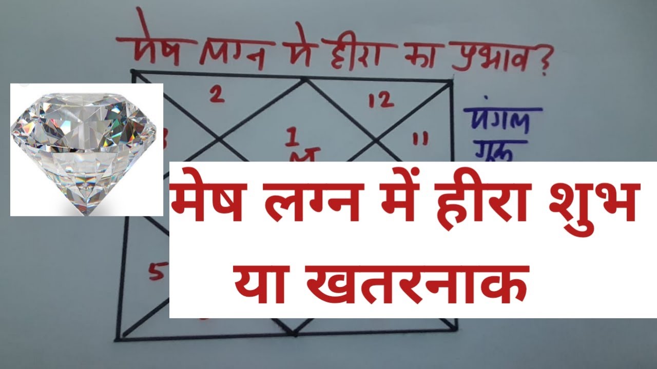 क्या मेष लग्न में हीरा पहन सकते है, diamond in Aries ascendant, mesh lagna me hira ratna