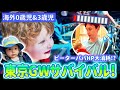 【海外の反応】子連れ東京GWでパパ大消耗！？０歳＆３歳とのGWサバイバル！