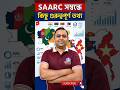 SAARC সম্বন্ধে কিছু গুরুত্বপূর্ণ তথ্য #bsf #motivation #education #মর্নিং2pmরেজাল্ট