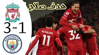 ملخص مباراة واهداف ليفربول ومانشستر ستي 3-1.نهائي درع الاتحاد🔥 liverpool vs manchester city 3-1