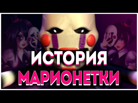 ФНАФ: ИСТОРИЯ МАРИОНЕТКИ / КТО ТАКАЯ МАРИОНЕТКА