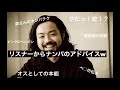 リスナーからナンパのアドバイスを受けるR-指定w