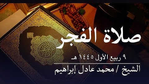 ماتيسر من سورة الشورى وسورة الإخلاص - صلاة الفجر من مسجدأبوبكر للشيخ محمد عادل - ١٠ربيع الأول١٤٤٥هـ