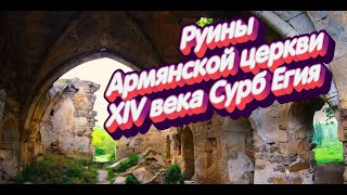 КРЫМ..Руины Армянской церкви XIV века Сурб Егия.Село Богатое.27.04.2024