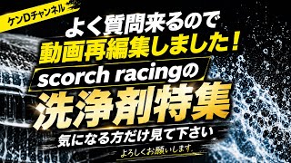 【決定版】部品の洗浄剤は何使ってるの？気になる方だけ見てください👍#ケンdチャンネル #scorchracing #部品洗浄