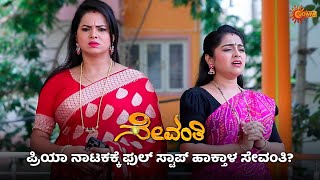 ಪ್ರಿಯಾ ನಾಟಕ ಬಯಲಾಗುತ್ತಾ? | Sevanthi - Super Duper Scenes |06 May 2024 | Udaya TV