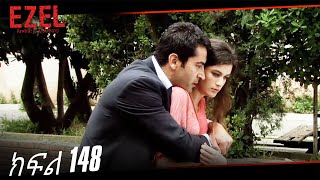 Ezel Drama Part 148 ተጀመረ  ኢዜል ክፍል Amharic Dubbing