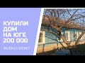 КУПИЛИ ДОМ ЗА 200 000 ПЕРЕЕЗД НА ЮГ.ОТВЕТЫ НА САМЫЕ ПОПУЛЯРНЫЕ ВОПРОСЫ.