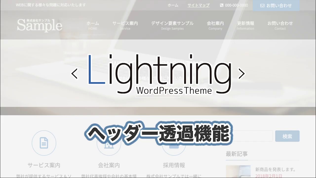 ヘッダー透過機能 拡張機能 Lightning シンプルでカスタマイズしやすいwordpress Org登録無料テーマ