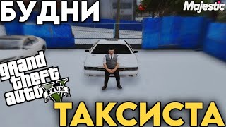 БУДНИ ТАКСИСТА В ГТА 5 РП🚕 | MAJESTIC RP