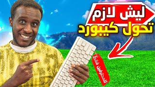 ليش انا حولت ماوس وكيبورد , للبلاي ستشن 4 الخ... { ليش انت لازم تحول } 🧐  | Fortnite 😱🔥