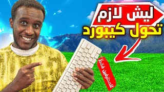 ليش انا حولت ماوس وكيبورد , للبلاي ستشن 4 الخ  ليش انت لازم تحول  ?  | Fortnite ??