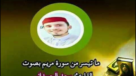 ما تيسر من سورة مريم بصوت القارئ المغربي سعد الحمداني