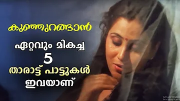 Tharattu Pattukal Malayalam | താരാട്ട് പാട്ടുകൾ | Yesudas & Chithra Malayalam Melody Songs