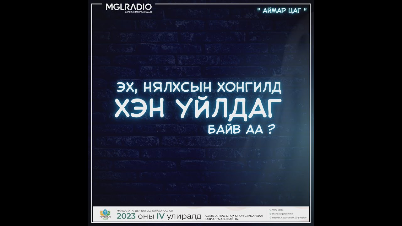 Аймар цаг | 2023-08-21 | Эх, нялхсын хонгилд хэн уйлдаг байв аа?