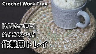 春の作業用トレイ【刺繍糸×麻紐】100均刺しゅう糸の余りを使い切って作業用トレイを作ってみました☆Crochet Work Tray☆かぎ針編み