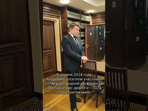 Участники VIII Международной конференции «Россия и мир: диалоги – 2024. Силы притяжения» в Академии.