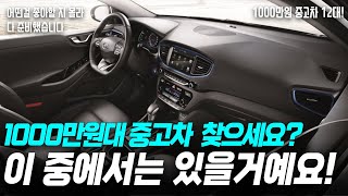 1000만원대 중고차 12대! 이 중에서 한개는 맘에 들걸요?? (몰아보기) I 가성비 중고차 I 중고차 구매요령 I 패밀리 SUV I 패밀리 세단