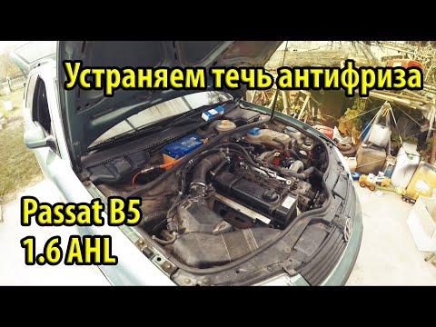 Как заменить тройник системы охлаждения на Passat B5 Audi A4 1.6 AHL Течь антифриза