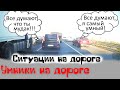 УМНИКИ НА ДОРОГАХ | #Ситуации на дороге