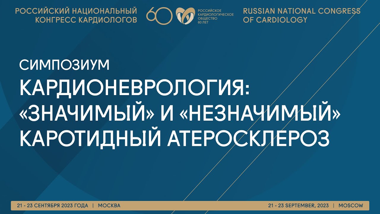 КАРДИОНЕВРОЛОГИЯ: “ЗНАЧИМЫЙ” И “НЕЗНАЧИМЫЙ” КАРОТИДНЫЙ АТЕРОСКЛЕРОЗ ...