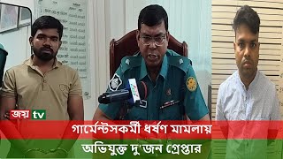 শ্যামপুরে গার্মেন্টসকর্মী ধর্ষণ মামলায় অভিযুক্ত দু'জন গ্রেপ্তার । Shampur । JoyTv । Dhaka