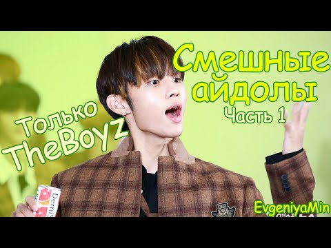 Видео: СМЕШНЫЕ THE BOYZ #1 | TRY NOT TO LAUGH CHALLENGE | KPOP