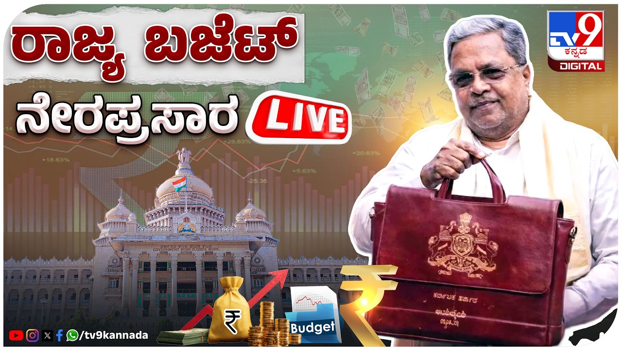 🔴 LIVE | Karnataka Budget 2026: ಕರ್ನಾಟಕ ಬಜೆಟ್ 2026 CM ಸಿದ್ದರಾಮಯ್ಯ ದಾಖಲೆ ಬಜೆಟ್ ಮಂಡನೆ ನೇರಪ್ರಸಾರ|#tv9d