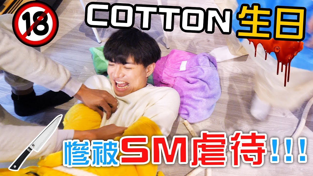 [MiHK]【突發】Cotton生日慘被SM虐待🔪！Gordon終於成功報復！？
