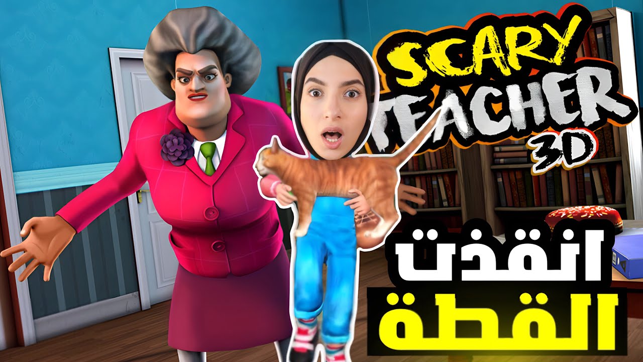 انقذت القطة من المدرسة الشريرة - Scary Teacher 3D