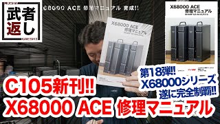 C105新刊!! X68000 ACE 修理マニュアル - YouTube