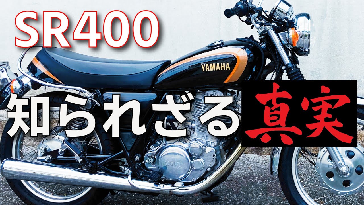 SR400のウソのようなホントの話 - YouTube