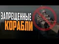 ПОЧЕМУ ИМЕННО ЭТИ КОРАБЛИ ЗАПРЕЩАЮТ ? ⚓ МИР КОРАБЛЕЙ